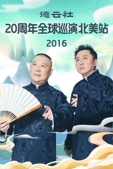 德云社20周年全球巡演北美站 2016封面图