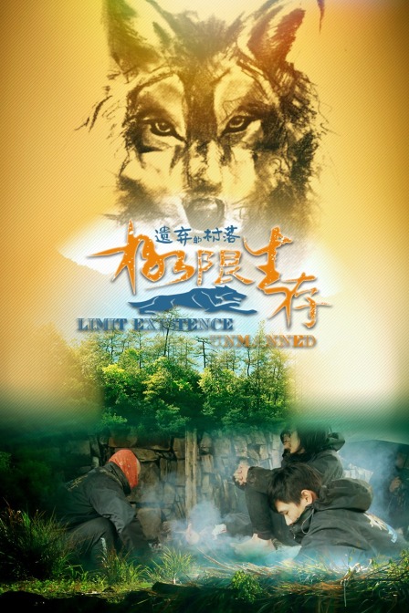 极限生存·遗弃的村落封面图