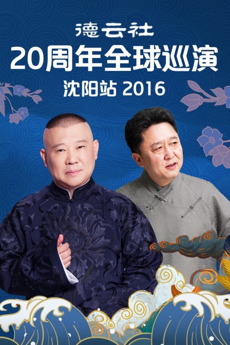 德云社20周年全球巡演沈阳站 2016封面图