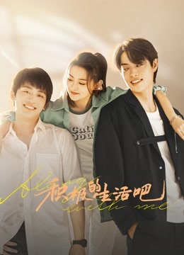 积极的生活吧封面图