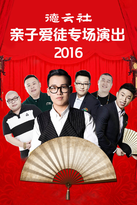 德云社亲子爱徒专场演出 2016封面图