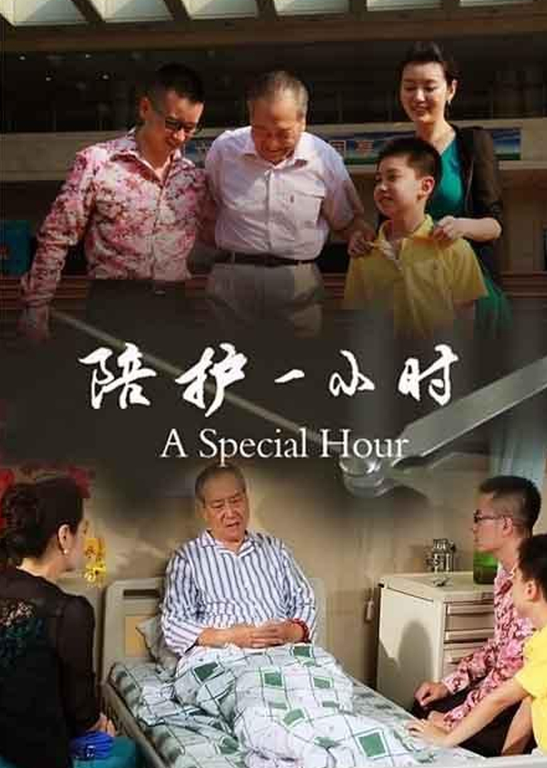 陪护一小时封面图