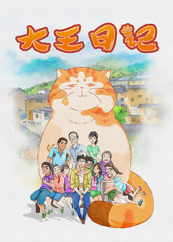 大王日记封面图