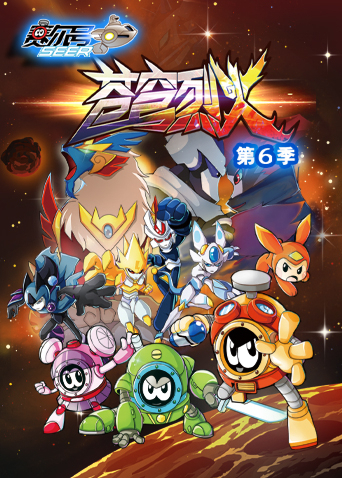 赛尔号第六季封面图