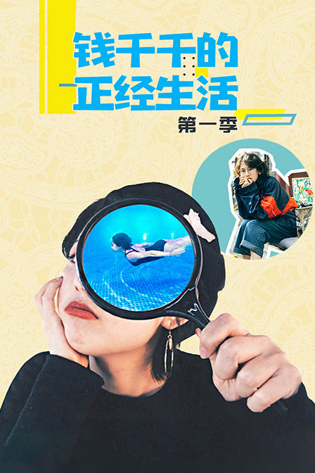 钱千千的正经生活 第一季封面图