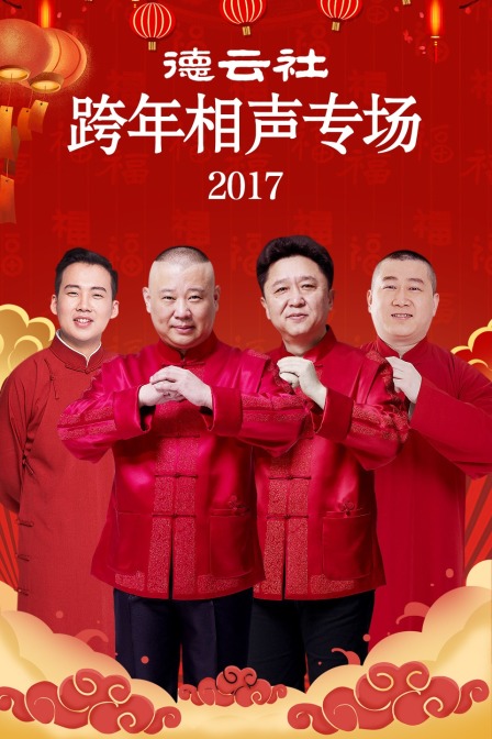 德云社跨年相声专场 2017封面图
