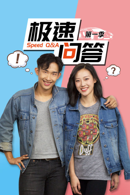 极速问答 第一季封面图