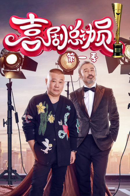 喜剧总动员 第一季封面图