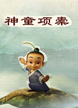 神童项橐封面图