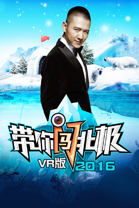 带你闯北极 VR版 2016封面图