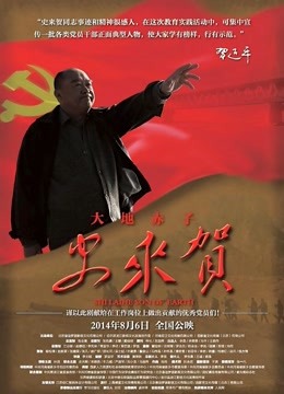 大地赤子史来贺封面图