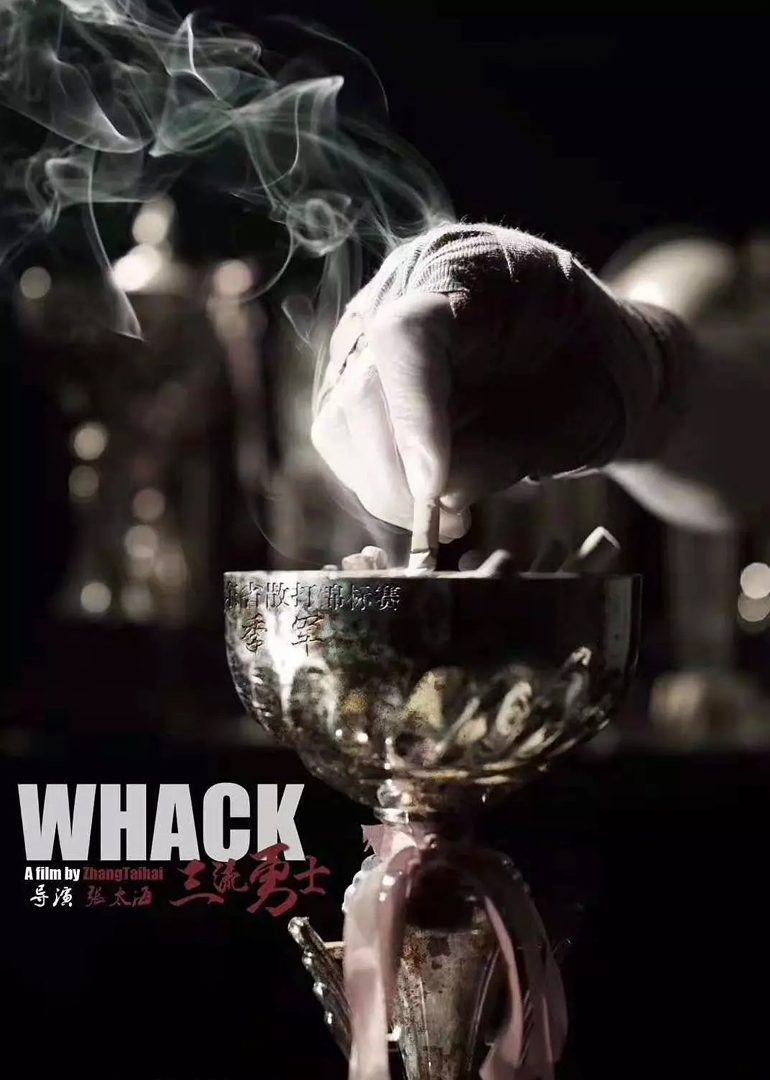 三流勇士封面图