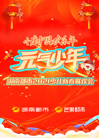 元气少年·湖南都市2021少儿春晚封面图