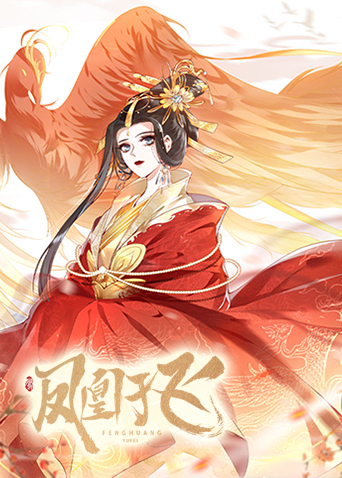 凤凰于飞封面图