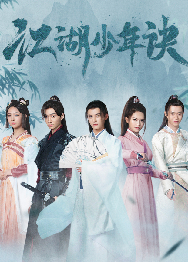 江湖少年诀封面图