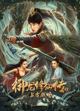 御龙修仙传3上古战场封面图