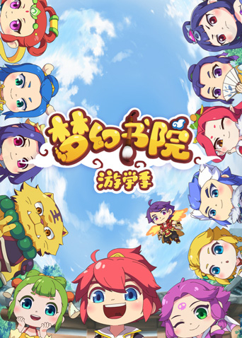 梦幻书院第二季封面图