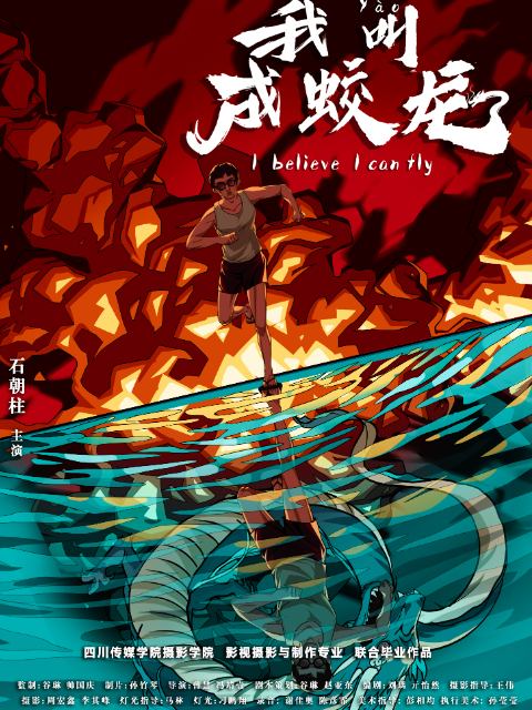 我叫成蛟龙封面图