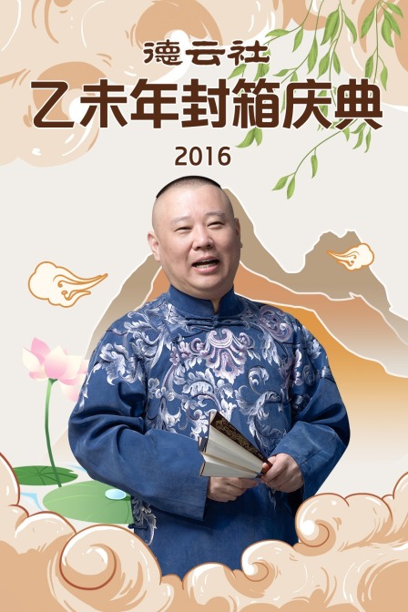 德云社乙未年封箱庆典 2016封面图