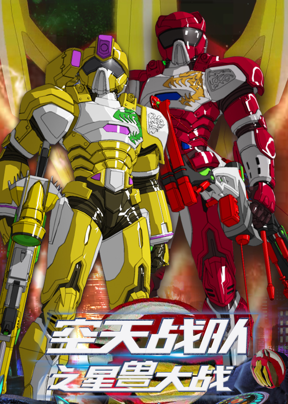 空天战队之星兽大战封面图