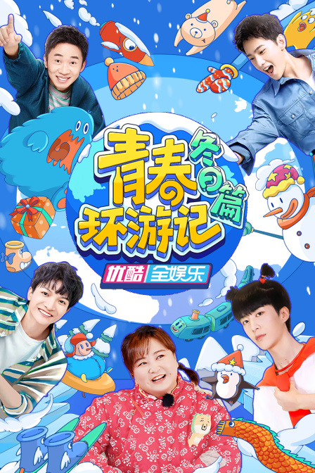 青春环游记冬日篇封面图
