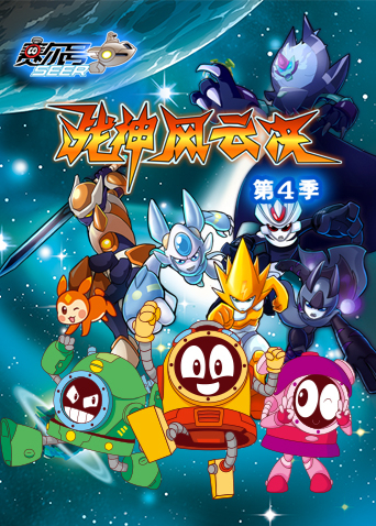 赛尔号第四季封面图