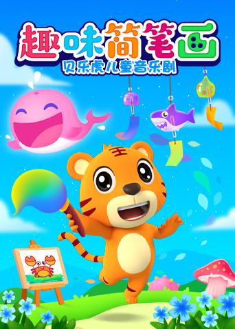 贝乐虎儿童音乐剧之趣味简笔画封面图