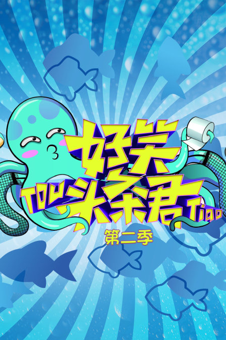 好笑头条君 第二季封面图