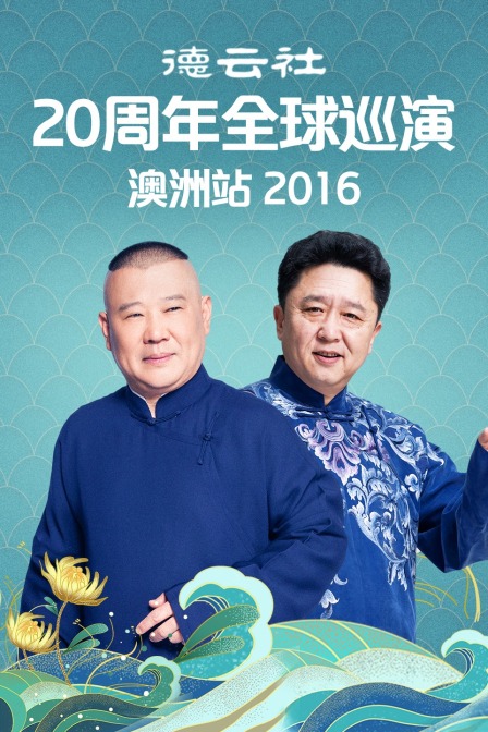 德云社20周年全球巡演澳洲站 2016封面图