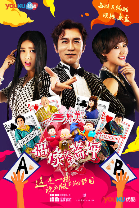 偶像就该酱婶 第一季封面图