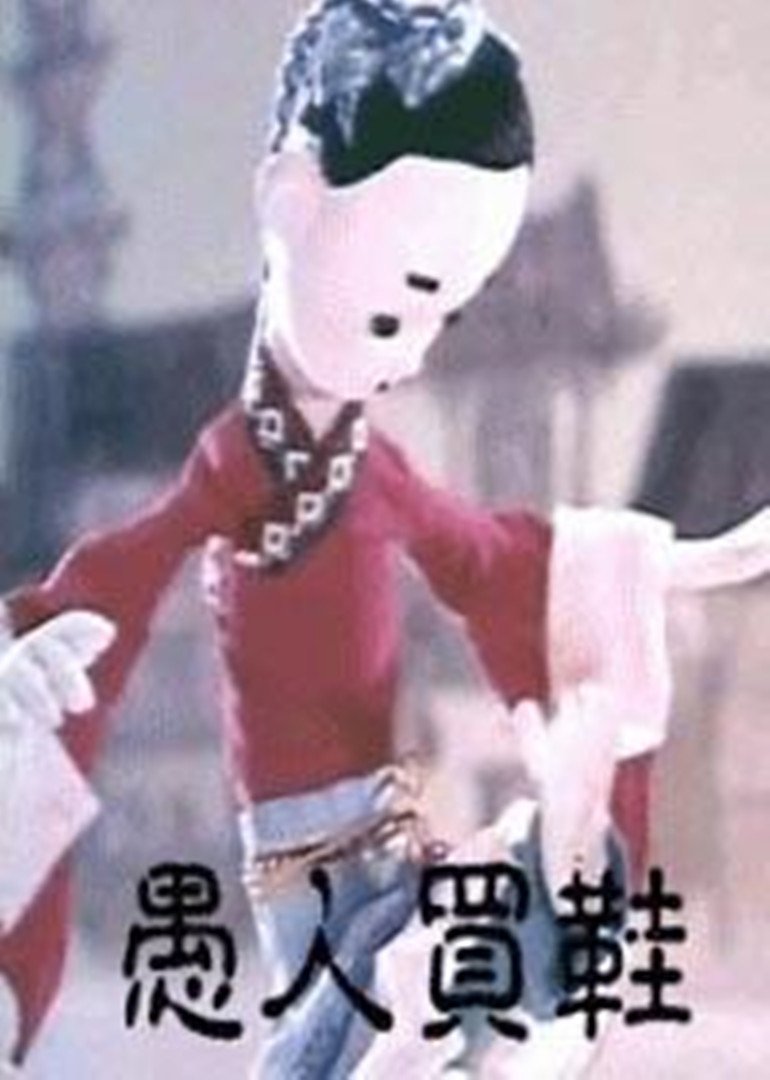 愚人买鞋封面图