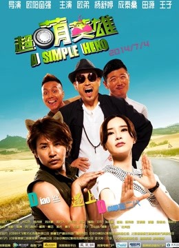 超萌英雄封面图