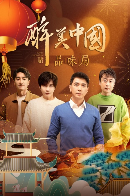 醉美中国品味局简体版封面图