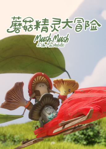 蘑菇精灵大冒险封面图