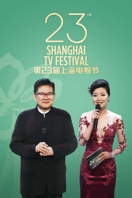 第23届上海电视节封面图
