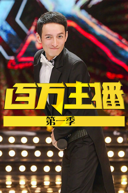 百万主播 第一季封面图