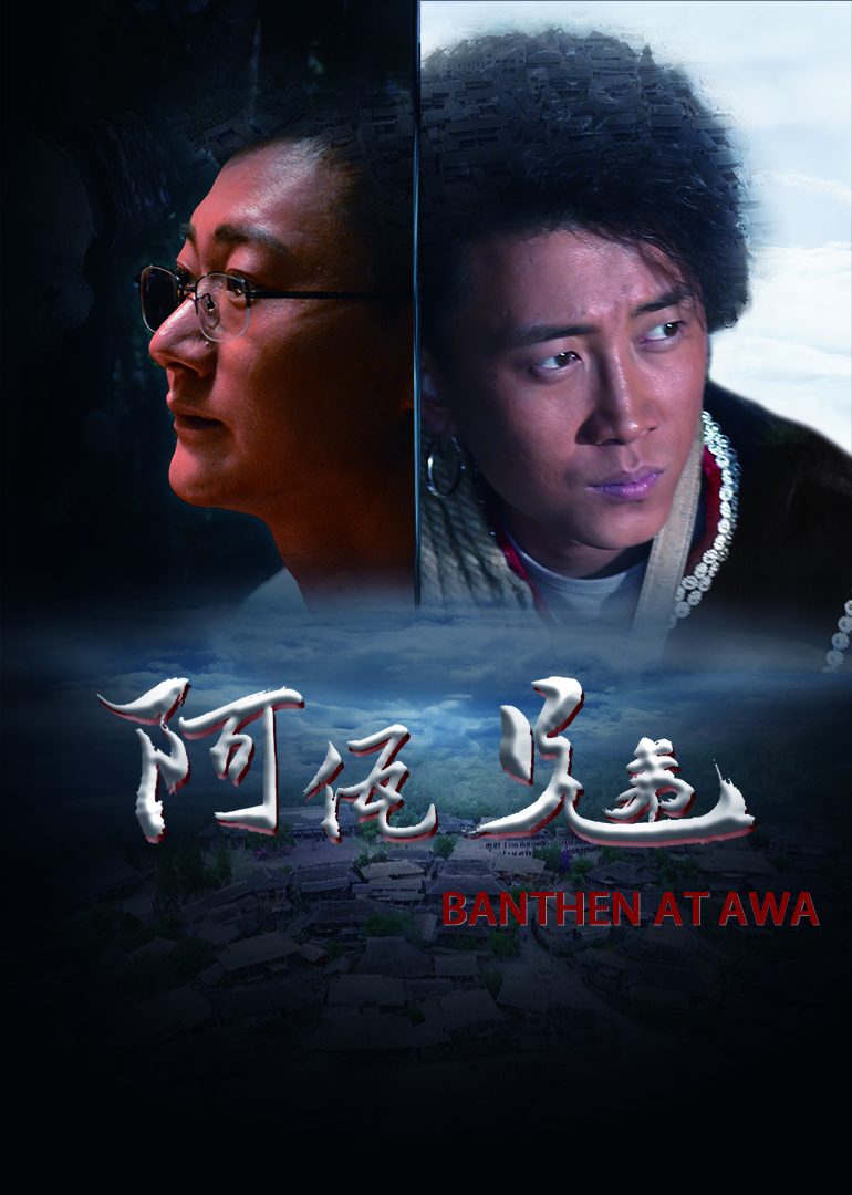 阿佤兄弟封面图