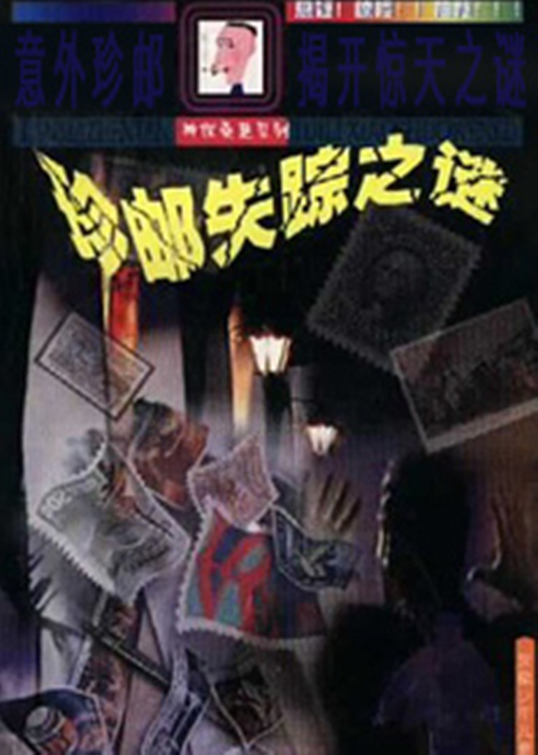 珍邮迷案封面图