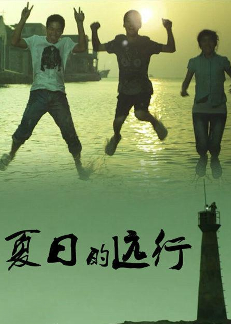 夏日的远行封面图