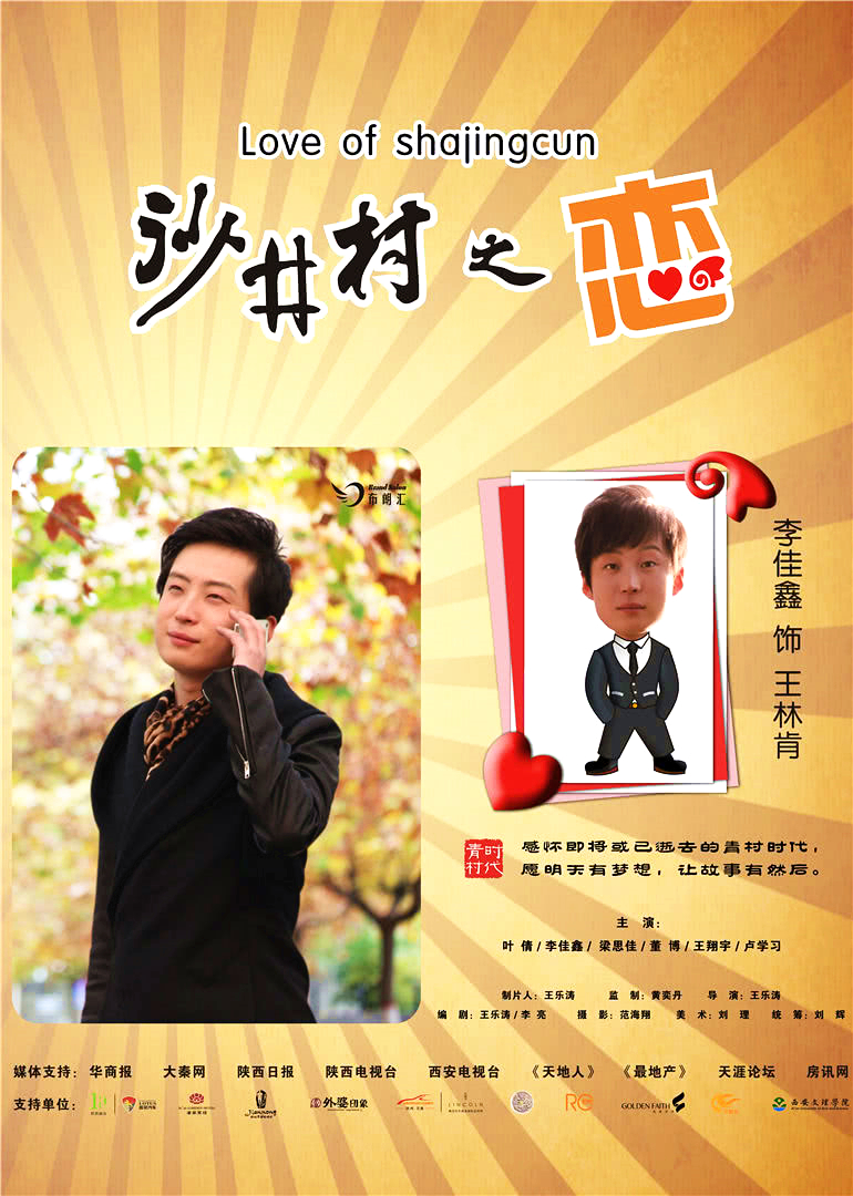 沙井村之恋封面图