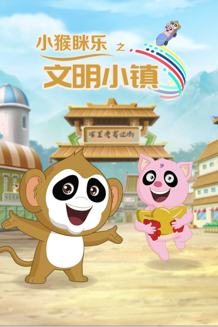 小猴眯乐之文明小镇封面图