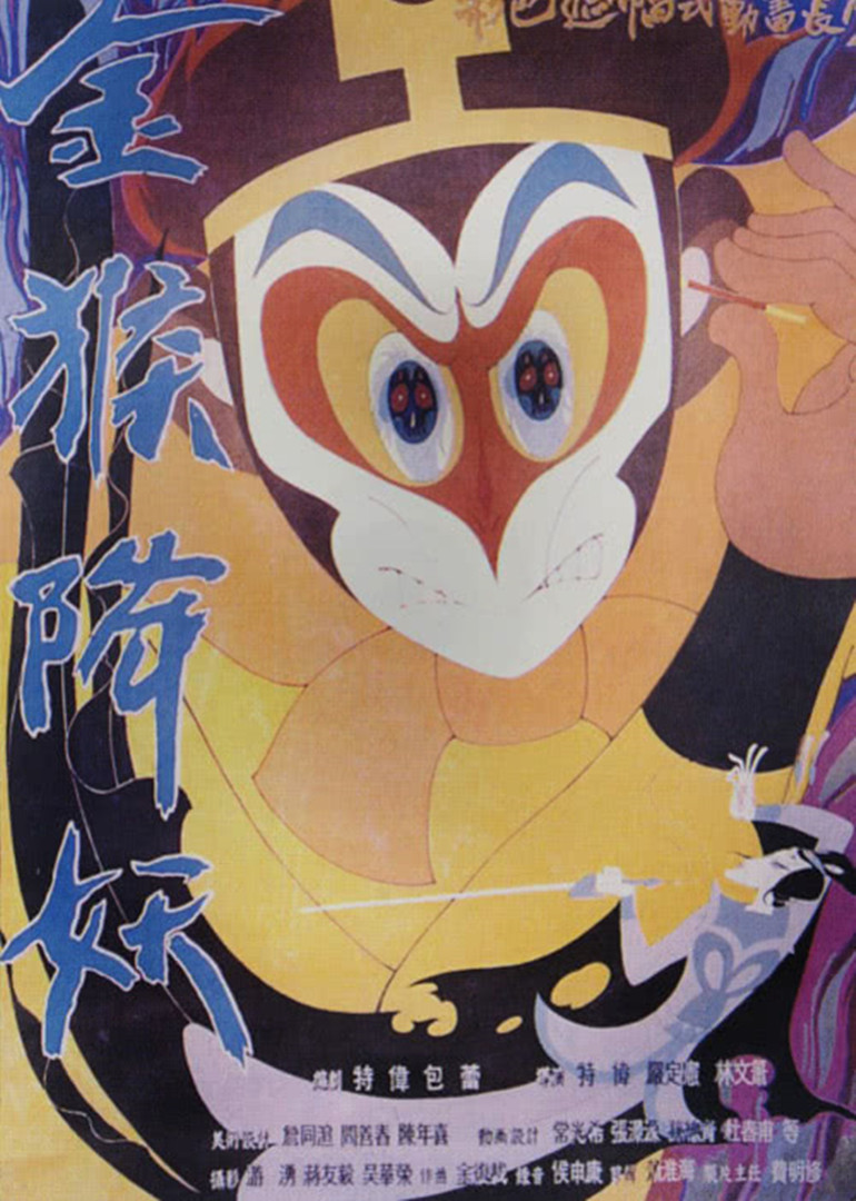 金猴降妖封面图