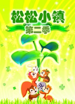 松松小镇第二季封面图