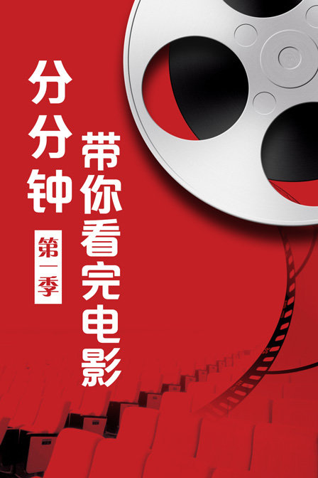 分分钟带你看完电影 第一季封面图