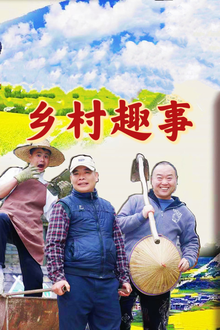 乡村趣事封面图