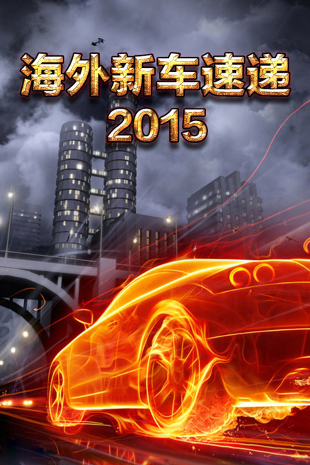 海外新车速递 2015封面图