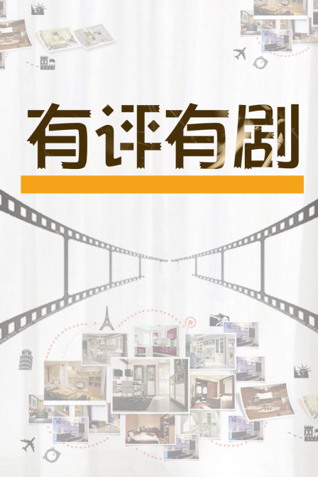 有评有剧封面图