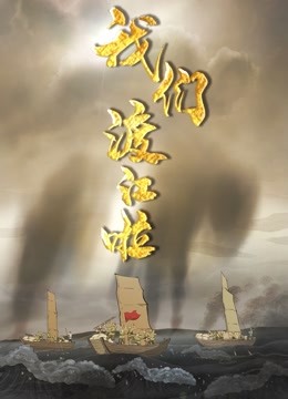 我们渡江啦第一季封面图