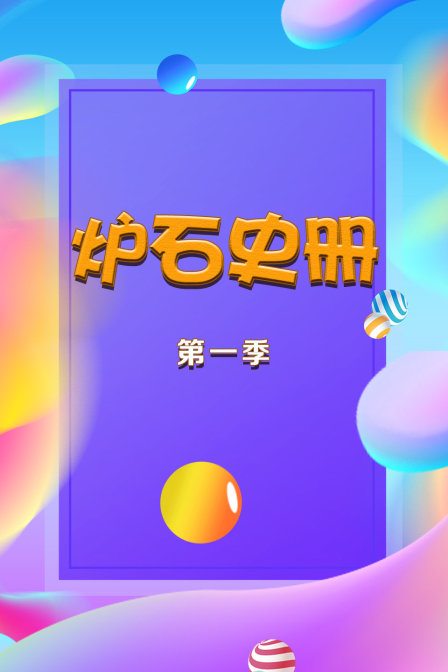 炉石史册 第一季封面图