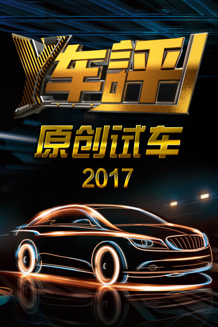 Y车评原创试车 2017封面图